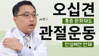 오십견, 통증 완화됐어도 어깨 움직이려면  오십견 치료시기가 중요합니다.