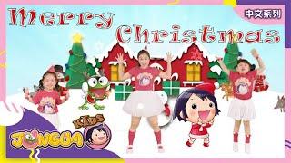 聖誕節兒歌︱聖誕快樂HO HO HO︱Merry Christmas Song︱卡通動畫︱兒童歌曲中文兒歌︱醬呱家族 Jungua Kids