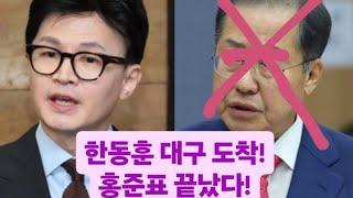 [충격현장] 한동훈 대구 도착!! 10만 인파!!! 홍준표 끝났다