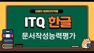 ITQ한글 - 문서작성능력평가 - 1 (한자,덧말,책갈피,문단첫글자장식,각주,색상테마,그림삽입,머리말)