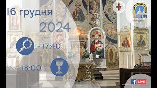 16.12.24 Понеділок 17:40- Вервиця. 18:00 - Божественна Літургія