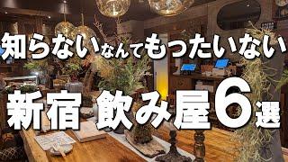 【新宿飲み屋６選】大人デートで行きたい焼き鳥、１人でも行けるコスパ最高居酒屋など！