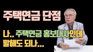 정부가 이야기하지 않은 주택연금의 유일한 단점 I 이영찬 3부