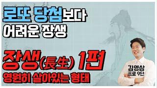 로또 당첨보다 어려운 장생 | 시리즈 장생 1편 | 바통령 김영삼 프로 9단