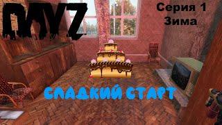 Сладкий СТАРТ!!! DayZ PREDATORS Выживание на ПВЕ/PVE  (серия 1)