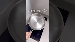 자취생 스텐팬 후기 희망편 #스텐팬 #자취생집밥 #자취템