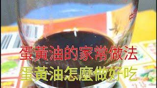 蛋黃油的家常做法蛋黃油怎麼做好吃