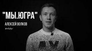Алексей Волков: верить в то, что ты делаешь.