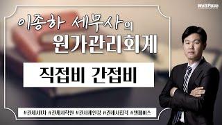 관세사1차 원가관리회계, 이종하세무사의 '직접비 간접비' 강의입니다. (관세사ㅣ관세사학원ㅣ관세사인강ㅣ관세사강의ㅣ관세사시험ㅣ웰페이스)