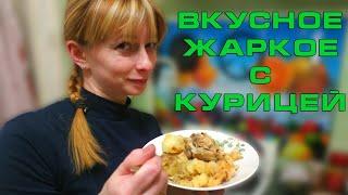 Жаркое из курицы с картошкой на сковороде за 45 минут пошаговый рецепт