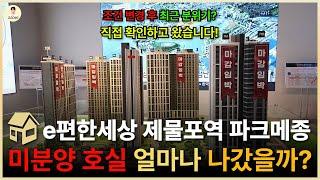 이편한세상 제물포역 파크메종 인천 미분양 아파트 현재 분위기와 기본 정보, 모델하우스 유니트까지 전부 정리해왔습니다