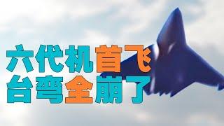 “【中国六代机】让台湾岛【蓝绿政棍】心态全崩了”，蓝绿政棍为何【如此怪异清奇】？为何是把【台湾人当傻子】，政棍【太聪明】会有什么结果