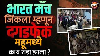 भारत जिंकला आणि Mahu मध्ये दगडफेक झाली ? नेमकं काय घडलं ? | India Wins | Mp Mhow Violence News Today