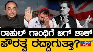 ರಾಹುಲ್​​ ಗಾಂಧಿಗೆ ಬಿಗ್ ಶಾಕ್ | ಪೌರತ್ವ ರದ್ದಾಗುತ್ತಾ? | Rahul Gandhi | Lion TV Kannada