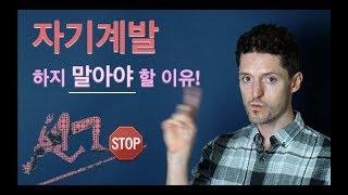 자기계발 하지 말아야 할 이유! - 자기성장의 큰 함정