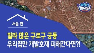 [부동산 콜센터] 빌라 많은 구로구 궁동 … 우리집만 개발호재 피해간다면?!