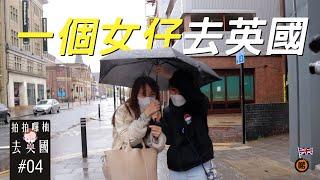  一個女仔去英國 | 拍拍囉柚去英國#04