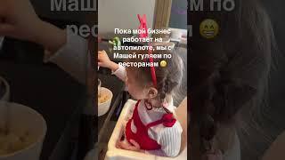 Пока мой бизнес работает на автопилоте, мы с Машей гуляем по ресторанам 