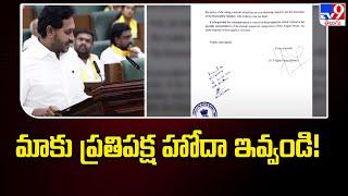 మాకు ప్రతిపక్ష హోదా ఇవ్వండి! | YS Jagan Letter to AP Assembly Speaker - TV9