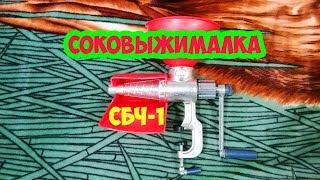 Обзор ручной соковыжималки СБЧ 1 чугунная