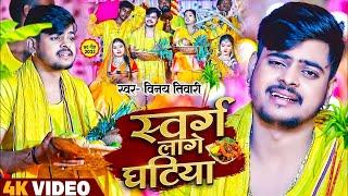 VIDEO | #Vinay Tiwari Ka Chhath Song | स्वर्ग लागे घटिया | भोजपुरी छठ पूजा सोंग | Swarg Lage Ghatiya