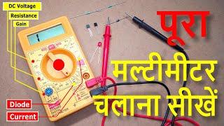 Digital Multimeter कैसे use करें | How to use multimeter in hindi