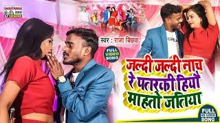 #video_song || Raja Bichhwa का Viral Song - जल्दी जल्दी नाच रे पतरकी हियौ माहतो जतिया