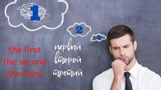 29. Первый, второй, третий... | ПОРЯДКОВЫЕ Числительные | Learn English