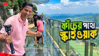 চীনের পাহাড়ে রোমাঞ্চকর স্কাইওয়াক || Glass Skywalk || China