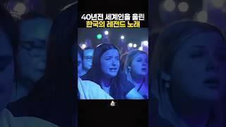 40년전 세계인을 울린 한국의 레전드 노래