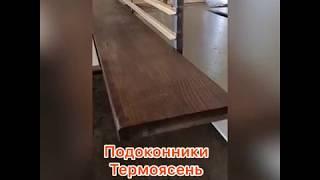Подоконники термоясень