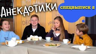 АНЕКДОТИКИ.Спецвыпуск #2. В гостях у Саши Новикова