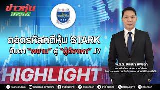 “พ.ต.ต.ยุทธนา“ถอดรหัสคดีหุ้น STARK จับตา”พยาน“สู่”ผู้ต้องหา“.!?