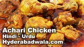 Achari Chicken Recipe Video - HINDI/URDU