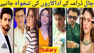 Chaal Drama Epi 01 02 Complete Cast Salary |  Chaal Epi 03 04 Actors Income | #GeoTv | #ZubabRana |