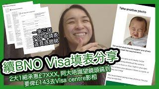 【2024年7月版 續BNO Visa填表分享】一家三口續左30個月喇，PDF申請表逐頁逐題睇，提交至獲批只需要8日｜2大1細承惠£7XXX，阿大唔識望鏡頭搞到要俾£143去Visa centre影相