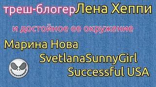 Лена Хеппи,Марина Нова,Svetlana SunnyGirl,Successful USA.Что за блогеры?