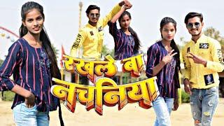 #Video | #रखले बा नचनिया | #Rakhle ba nachaniy | #tuntun Yadav | #bhojpuri |#dance video |#sandeep