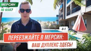 Найди свой уют в дуплексе в Мерсине 4+1! Купить недвижимость в Турции.