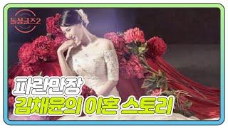 ‘시아버지가 중국 인민대표’ 파란만장 김채윤의 이혼 스토리 MBN 211031 방송