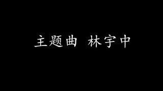 主题曲 林宇中 (歌词版)