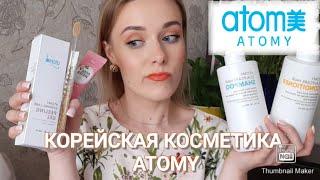 КОРЕЙСКАЯ КОСМЕТИКА | ATOMY | СТОИТ ИЛИ НЕ СТОИТ ВАШЕГО ВНИМАНИЯ