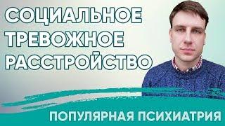 Социальное тревожное расстройство | Популярная психиатрия