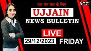 देखा Ujjain में आज क्या हुआ ? 29 December, 2023 | Abhay News