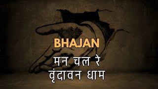 मन चल रे वृंदावन धाम । Man Chal Re Vrindavan Dham |