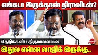 எங்கடா இருக்கான் திராவிடன்? Thirumavalavan Mass Speech on Dravidam Tamil Desiyam