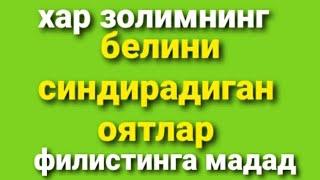 Исроилнинг золимларнинг белини синдирадиган оятлар