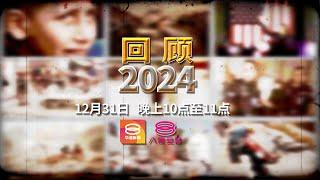 《回顾2024》8TV 八度空间华语新闻 年终特备节目