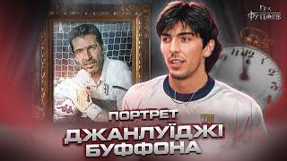 Буффон: божевільний трансфер у 100 мільярдів, звинувачення у фашизмі, гра на ставках і депресія