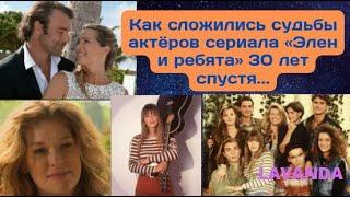 Как сложились судьбы актёров сериала "Элен и ребята" 30 лет спустя?